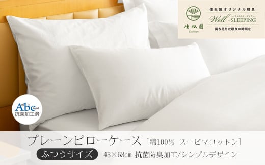 プレーンピローケース  ふつうサイズ［ 綿100％ スーピマコットン 抗菌防臭加⼯］【1311】