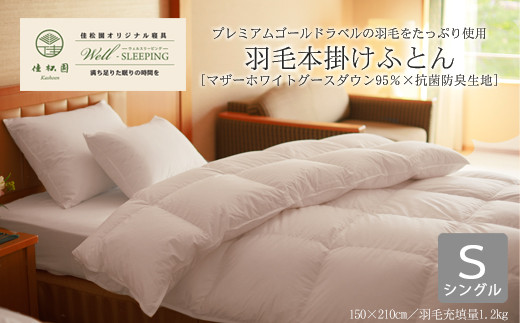 ⽻⽑本掛けふとん シングル［マザーホワイトグース ダウン95％×抗菌防臭⽣地］ 【1317】