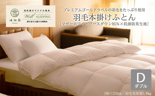 羽毛本掛けふとん ダブル［マザーホワイトグース ダウン95％×抗菌防臭生地］【1319】