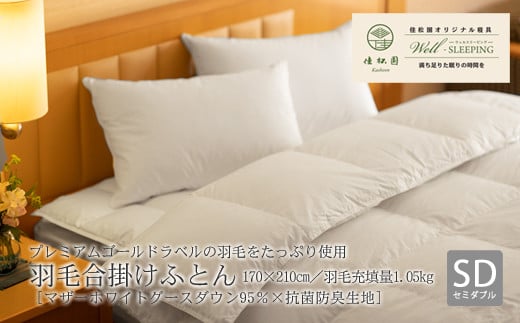 羽毛合掛けふとん セミダブル［マザーホワイトグース ダウン95％×抗菌防臭生地］ 【1322】