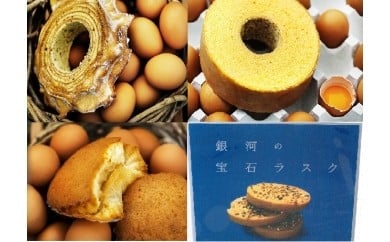 バウム・ひとめぼれーぬ・銀河の宝石ラスク詰め合わせ 【132】