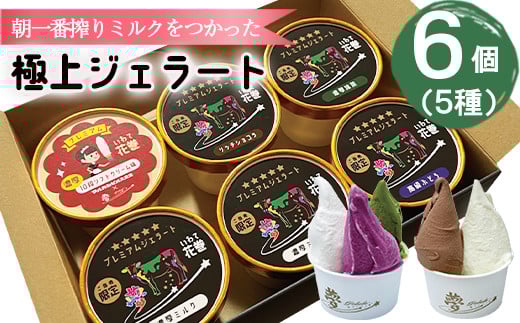 花巻発！極上ジェラート6個セット 120ml×厳選5種類 【1333】