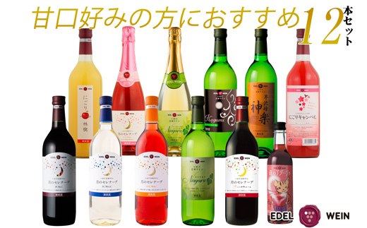エーデルワイン 甘口好みの方におすすめ12本セット 【1338】