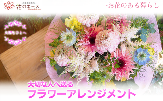 大切な人へ贈る、フラワーアレンジメント　スタンダード【1342】