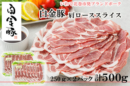 白金豚カタローススライス250ｇ×2　焼肉・しょうが焼き用 冷蔵【1353】