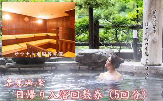 花巻温泉日帰り入浴回数券（5回分） 【1365】