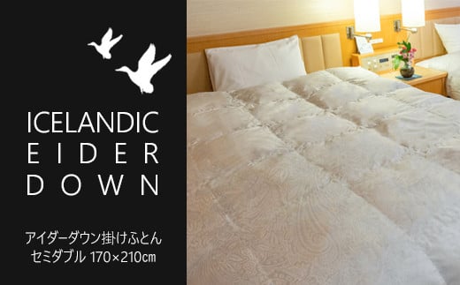 アイダーダウン掛けふとん セミダブル［アイダーダウン×国産シルク ジャカード］ 【1371】