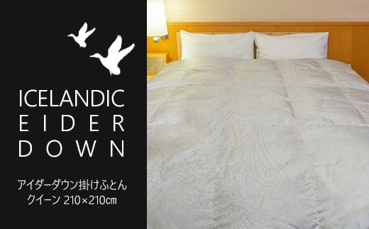 アイダーダウン掛けふとん クイーン［アイダーダウン×国産シルク ジャカード］ 【1373】