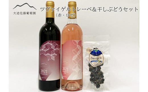 大迫佐藤葡萄園ツヴァイゲルト2本セット（赤・ロゼ・干しぶどう） 【1395】