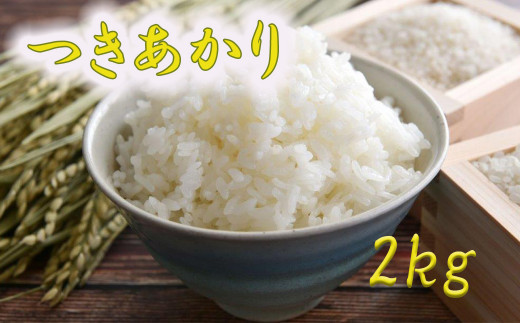 つきあかり 精米 2kg 【1397】
