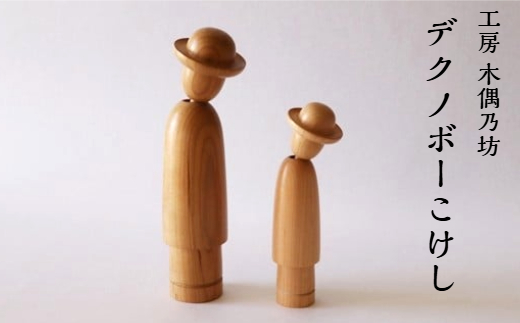 デクノボーこけし2本セット 工房 木偶乃坊 【143】