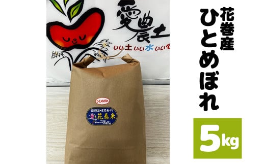 花巻産ひとめぼれ 5kg【1465】