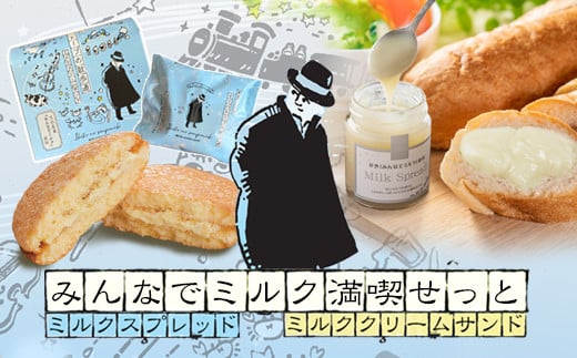 みんなでミルク満喫せっと　ミルクスプレッド＆ミルククリームサンド　【1473】