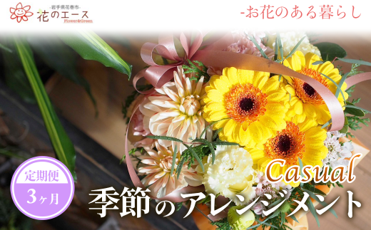 【3ヶ月定期便】季節のおまかせフラワーアレンジメント＜カジュアル＞ 【1487】