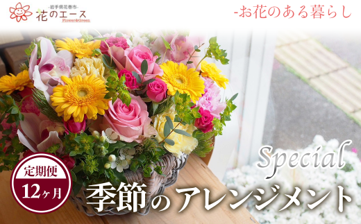 【12ヶ月定期便】季節のおまかせフラワーアレンジメント＜スペシャル＞ 【1492】