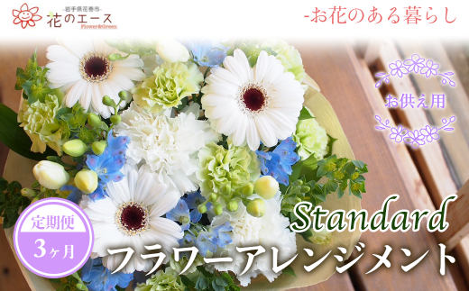 【3ヶ月定期便】偲ぶおもい忘れない、お供え用フラワーアレンジメント＜スタンダード＞ 【1496】