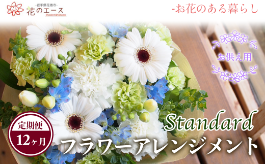【12ヶ月定期便】偲ぶおもい忘れない、お供え用フラワーアレンジメント＜スタンダード＞ 【1498】