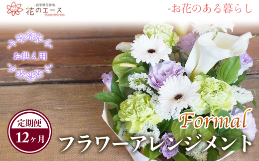 【12ヶ月定期便】偲ぶおもい忘れない、お供え用フラワーアレンジメント＜フォーマル＞ 【1501】