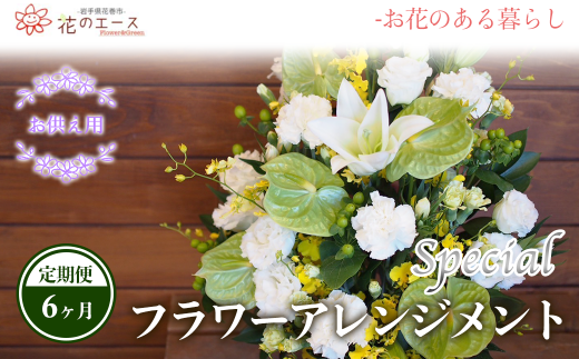 【6ヶ月定期便】偲ぶおもい忘れない、お供え用フラワーアレンジメント＜スペシャル＞ 【1503】