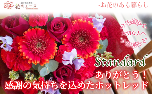 フラワーアレンジメント　ありがとう！感謝の気持ちを込めたホッドレッド＜スタンダード＞ 【1513】