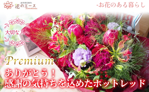 フラワーアレンジメント　ありがとう！感謝の気持ちを込めたホッドレッド＜プレミアム＞ 【1515】