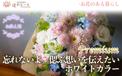 フラワーアレンジメント　忘れないよ。偲ぶ想いを伝えたいホワイトカラー＜プレミアム＞ 【1521】