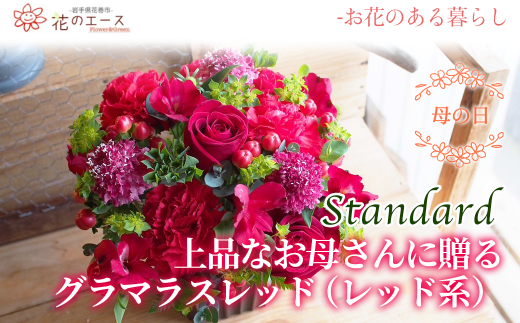 【母の日】フラワーアレンジメント　上品なお母さんに贈る、グラマラスレッド（レッド系）＜スタンダード＞ 【1525】