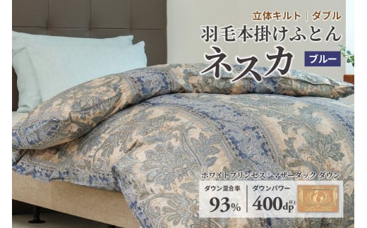 羽毛布団 ダブル 本掛け ［ネスカ・ブルー］ 綿100％×ホワイトプリンセス(R)マザーダック ダウン93% ダウンパワー 400dp   【富士新幸 花巻工房】 【1563】