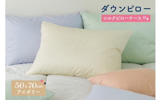 ダウンピロー［大きいサイズ：50×70cm・アイボリー］ 綿100％×ホワイトダック ダウン50% 羽毛枕【富士新幸 花巻工房】 【1588】