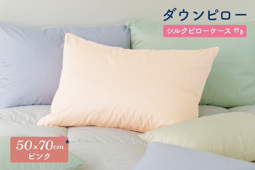 ダウンピロー［大きいサイズ：50×70cm・ピンク］ 綿100％×ホワイトダック ダウン50% 羽毛枕【富士新幸 花巻工房】 【1590】