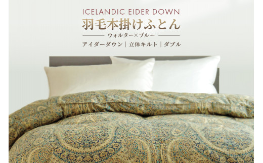 アイダー 羽毛布団 ダブル 掛け ［ウォルター・ブルー］アイスランド アイダーダック ダウン95％ 【富士新幸 花巻工房】 【1597】