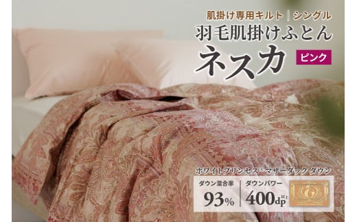 羽毛布団 シングル 肌掛け［ネスカ・ピンク］ダウンケット ホワイトプリンセス(R)マザーダック ダウン93% ダウンパワー400dp 【富士新幸 花巻工房】  【1614】
