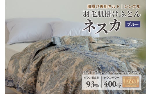 羽毛布団 シングル 肌掛け［ネスカ・ブルー］ダウンケット ホワイトプリンセス(R)マザーダック ダウン93% ダウンパワー400dp 【富士新幸 花巻工房】 【1615】