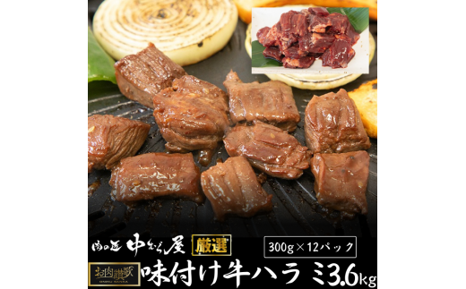 肉の匠中むら屋厳選　お肉讃歌牛ハラミ秘伝の赤だれ3.6kg　(300ｇ×12パック) 【1619】