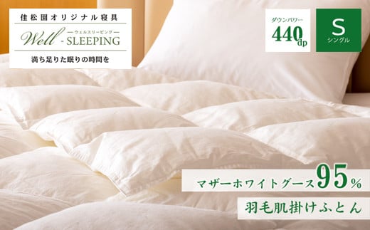 羽毛肌掛けふとん シングル［マザーホワイトグース95％×抗菌加工生地] 　【1625】