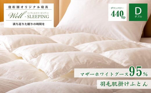 羽毛肌掛けふとん ダブル［マザーホワイトグース95％×抗菌加工生地]   【1627】