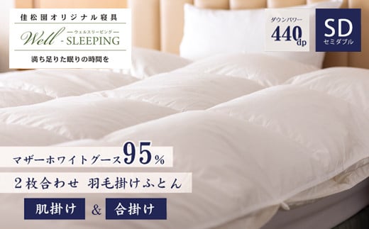 2枚合わせ 羽毛掛けふとん セミダブル［マザーホワイトグース95％×抗菌加工生地]　【1631】