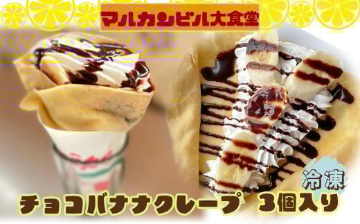 チョコバナナクレープ 3個入り 【1639】