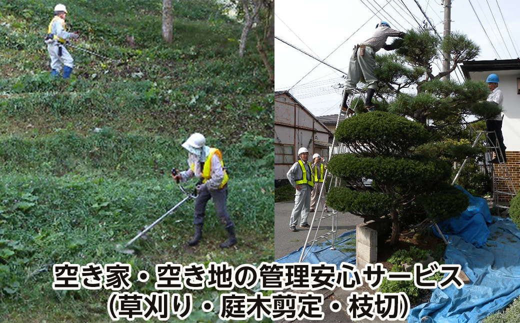 イーハトーブ空家管理代行空き家・空き地の管理安心サービス（草刈り・庭木剪定・枝切） 【166】