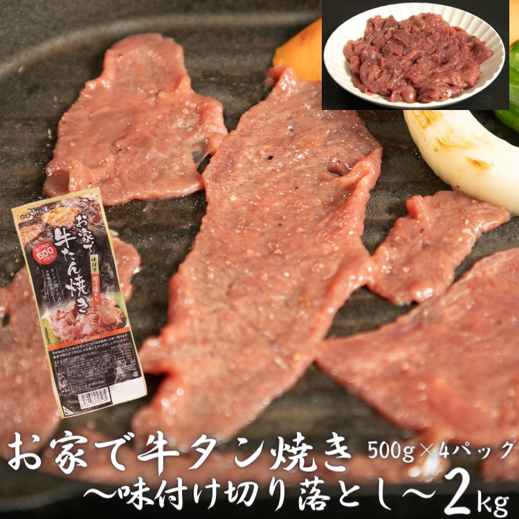 お家で牛タン焼き ～味付け切り落とし～ 2kg (500g×4パック) 【1678】