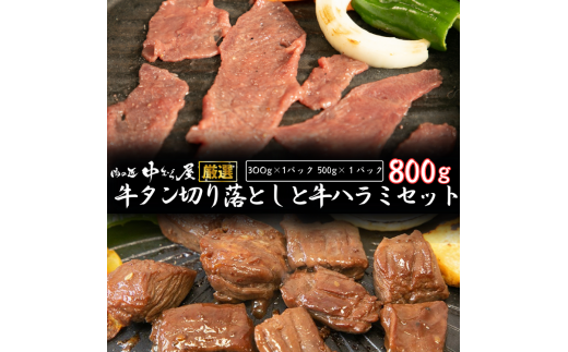 お肉讃歌牛ハラミと味付け牛タン切り落としセット 800g　 ＜肉の匠 中むら屋厳選＞　【1679】