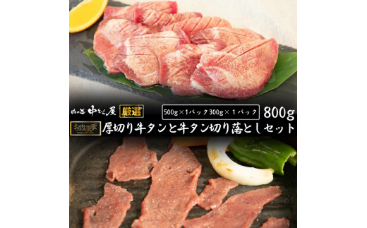 お肉讃歌厚切り牛タンと牛タン切り落としセット　800g　＜肉の匠 中むら屋厳選＞　【1682】