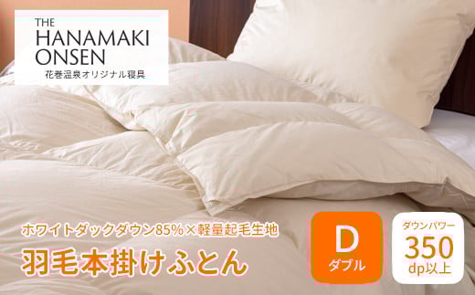 ⽻⽑本掛けふとん ダブル［ホワイトダック ダウン85％×軽量起毛生地］ 【1695】