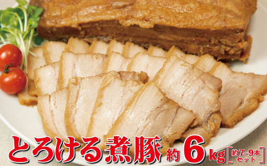 とろける煮豚 約6kg （約7～9本） 【1707】