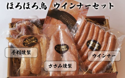 ほろほろ鳥　ウインナーセット（ウィンナー＆手羽燻製、ささみ燻製） 【1744】