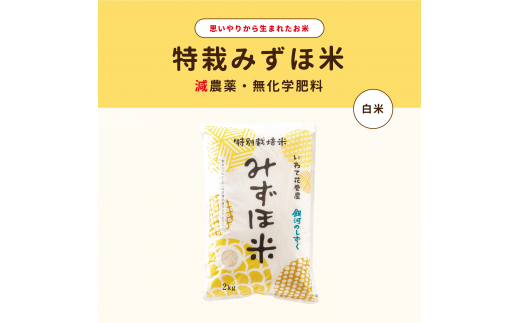 特別栽培みずほ米 銀河のしずく 白米 2kg 【1753】