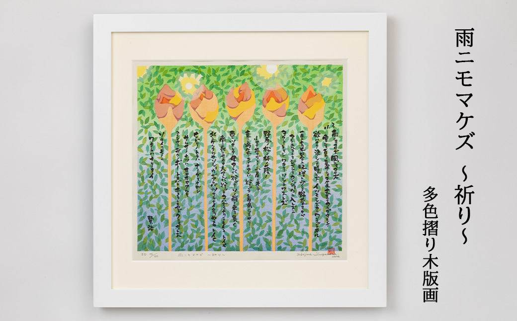 雨ニモマケズ～祈り～多色摺り木版画 【175】