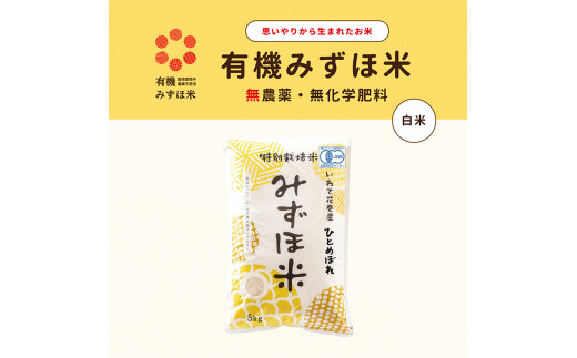 有機JAS転換みずほ米 ひとめぼれ 白米 5kg　【1764】