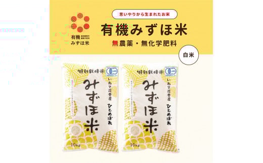 有機JAS転換みずほ米 ひとめぼれ 白米 20kg（10kg×2袋）【1766】