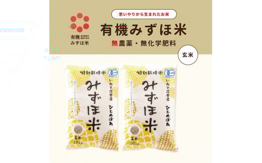 有機JAS転換みずほ米 ひとめぼれ 玄米 20kg（10kg×2袋）【1769】